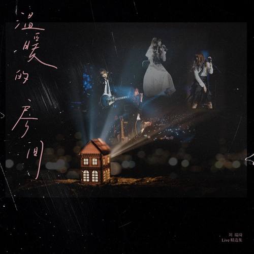 晚安 (Live) - 刘瑞琦