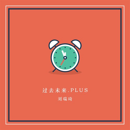 过去未来.PLUS - 刘瑞琦