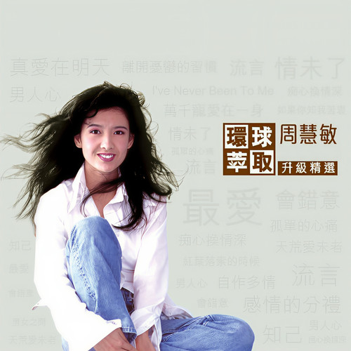 流言 - 周慧敏 / 林隆璇