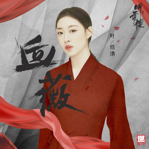 血薇 (伴奏) - 叶炫清