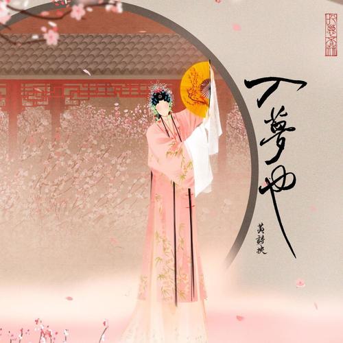 孽海记 - 黄诗扶