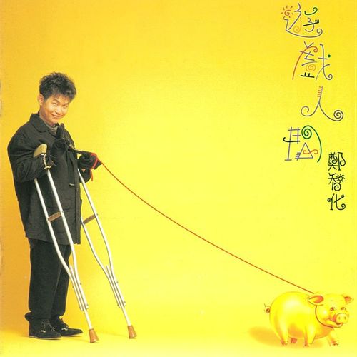 面子问题 - 郑智化