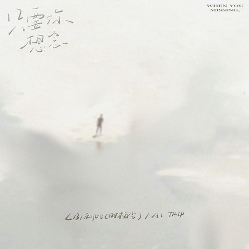 只要你想念 (伴奏) - LBI利比（时柏尘） / A1 TRIP