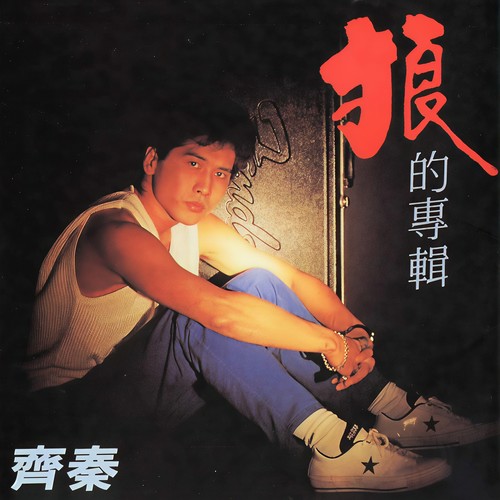 异乡游子 - 齐秦