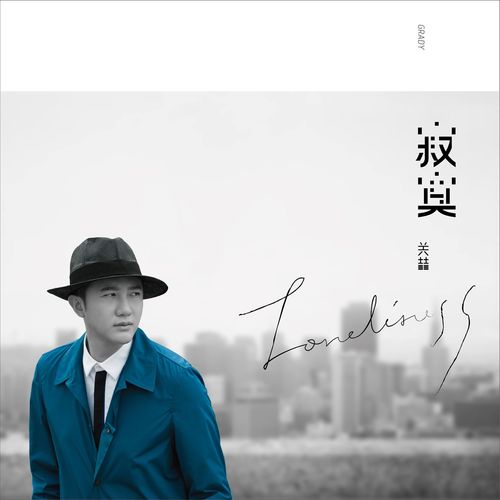 为梦而狂 (feat. 茜拉) - 关喆 / Shila Amzah