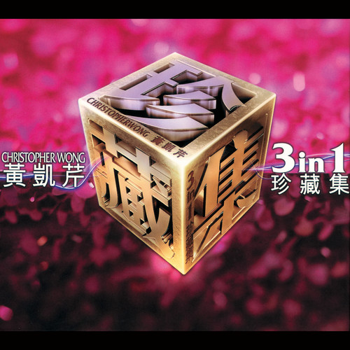 堕入爱河 - 黄凯芹