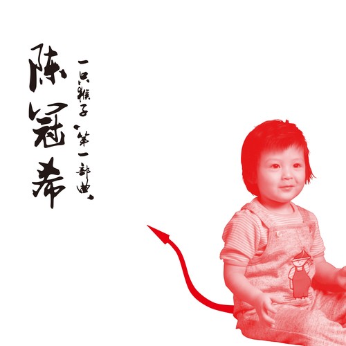 什么关系 - 陈冠希