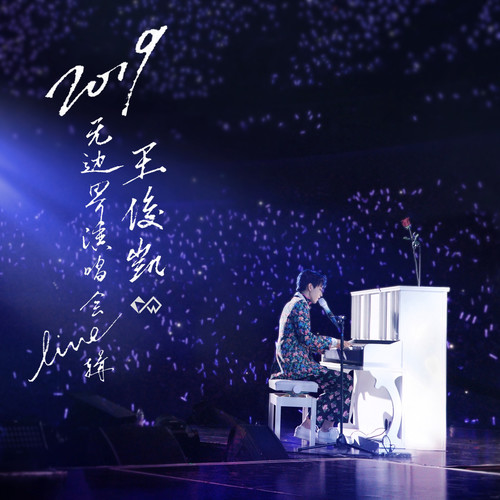 大艺术家 (Live) - 王俊凯