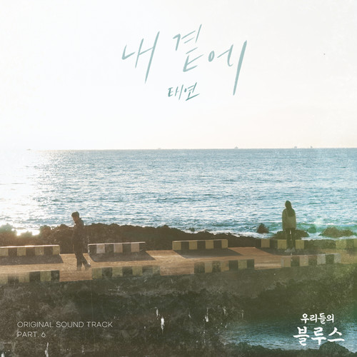 내 곁에 (By My Side) (Inst.) - 太妍 (태연)