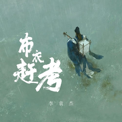 布衣赶考 (伴奏) - 李袁杰