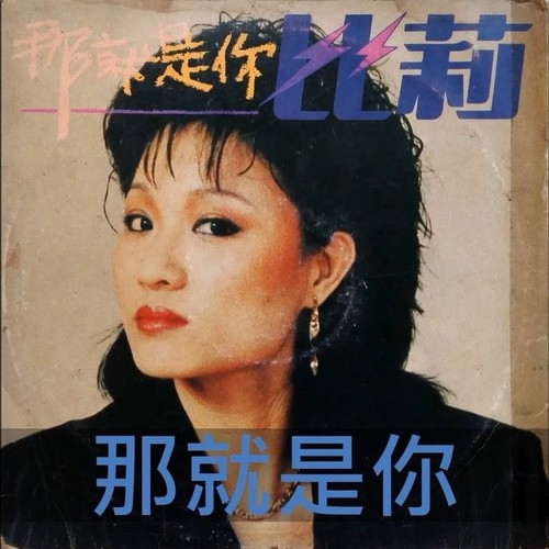 台北的春天 - 比莉