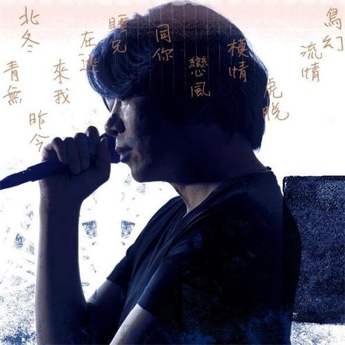 纯真年代 (Live at 爱已成歌深圳演唱会) - 老狼 / 叶蓓