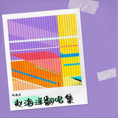 爱很简单 - 赵海洋