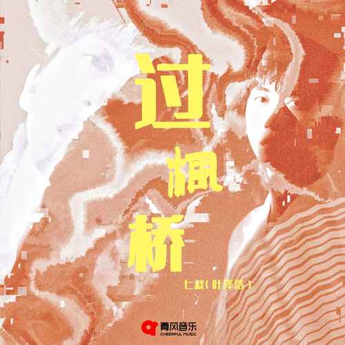 过枫桥 - 七叔（叶泽浩）