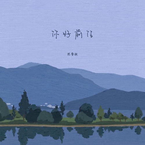 你好前任 - 陈雪凝