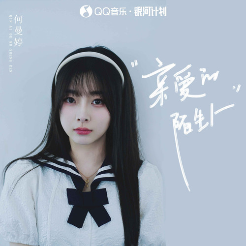 亲爱的陌生人 (伴奏) - 何曼婷