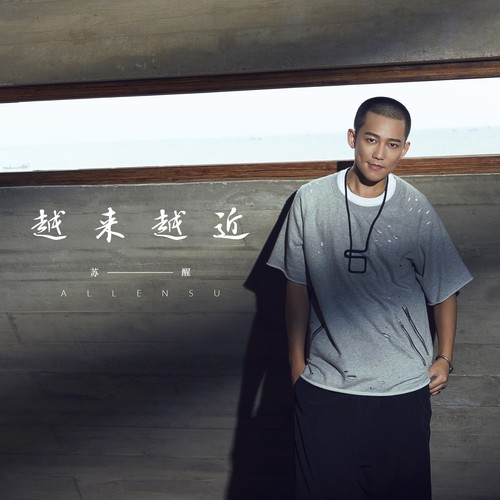 越来越近 - 苏醒AllenSu