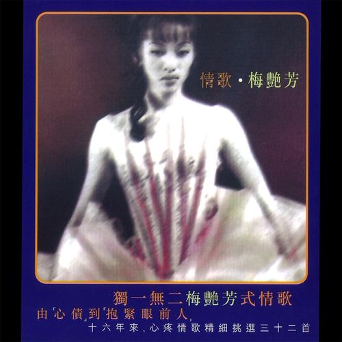似是故人来 - 梅艳芳