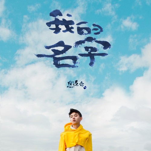 怎么我睡不着你也不来救我 - 焦迈奇