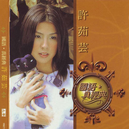 月朦胧鸟朦胧 - 许茹芸