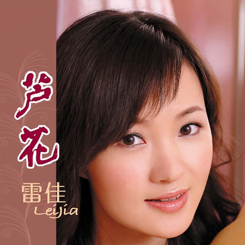 这座城市很温暖 - 雷佳