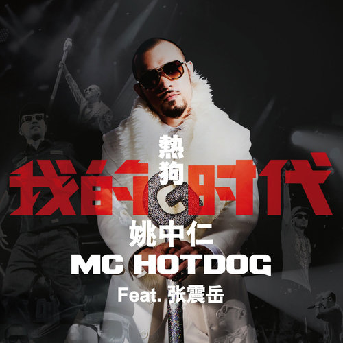 不吃早餐才是一件很嘻哈的事 - MC HotDog 热狗 / 蛋堡