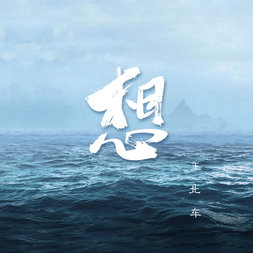 过期的心愿 (伴奏) - 王北车