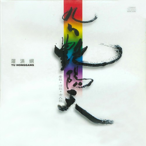 九九艳阳天 - 屠洪刚