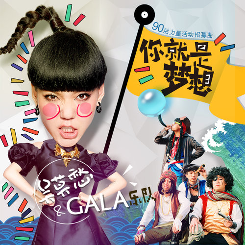 你就是梦想 - 吴莫愁 / GALA