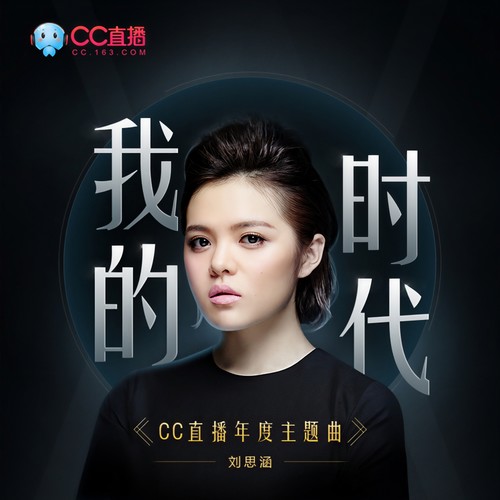 我的时代 - 刘思涵