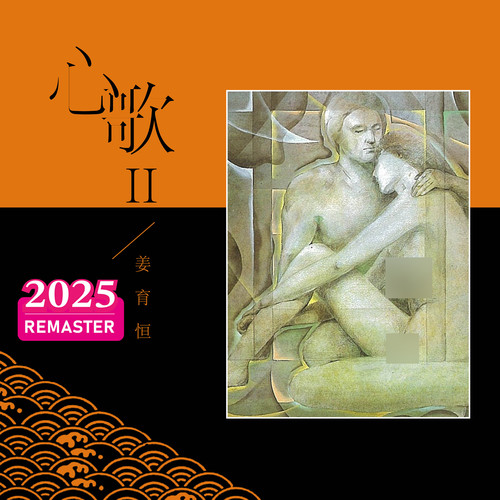 再爱我一次 (2025 Remastered) - 姜育恒