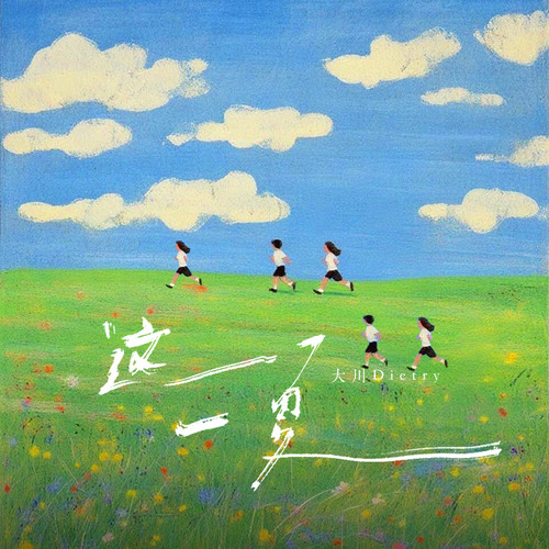 这一夏 - 大川Dietry