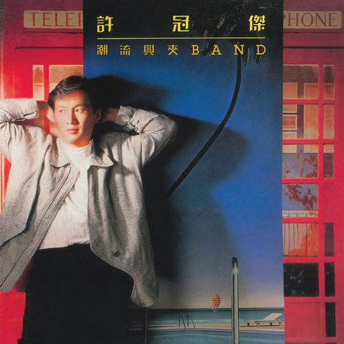 做人要识Do - 许冠杰