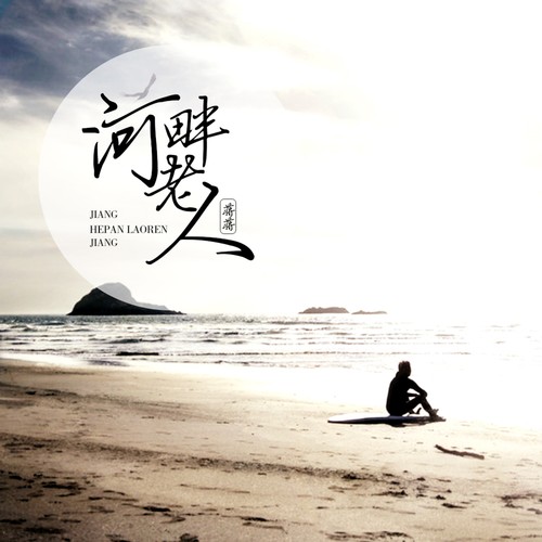 河畔老人 - 蒋蒋