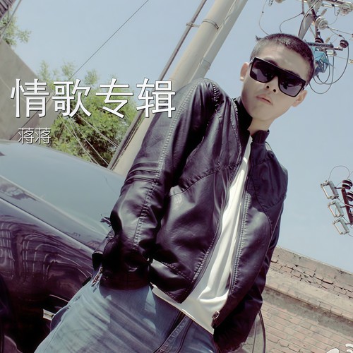 大男子小女人 - 蒋蒋