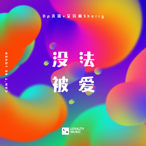没法被爱 (伴奏) - DP龙猪 / 艾诗雨Sherry