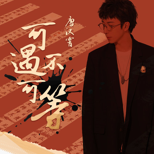 可遇不可等 - 唐汉霄