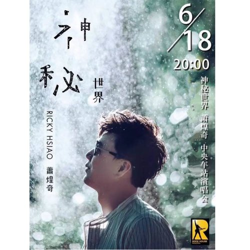 你是我的眼 (Live) - 萧煌奇