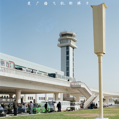 除了你我一无所有 - 新裤子