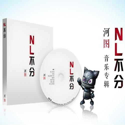 NL不分 (试听版) - 河图