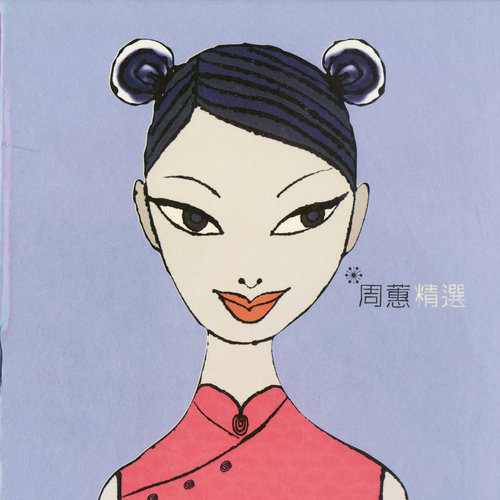 约定 - 周蕙