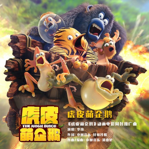 虎皮萌企鹅 - 李琦