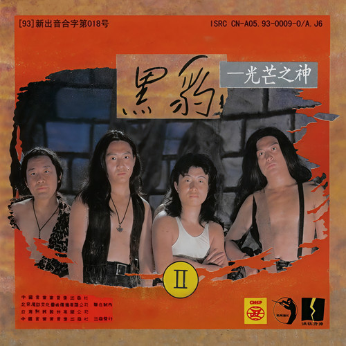 光芒之神 - 黑豹乐队