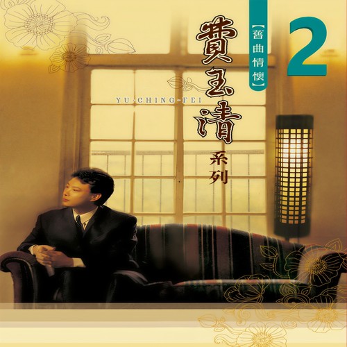 生命如花篮 - 费玉清