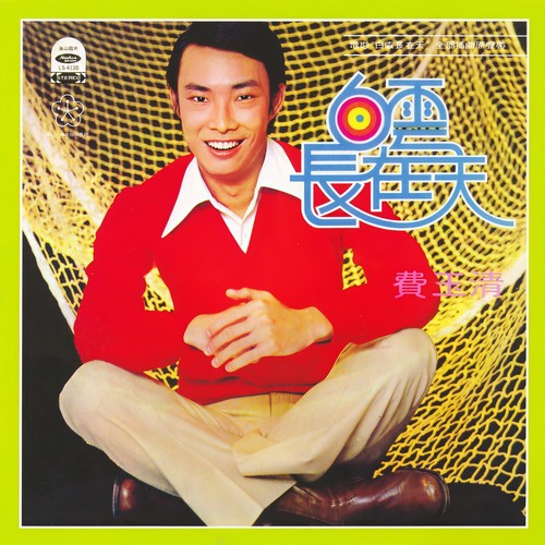 满山花开放 - 费玉清