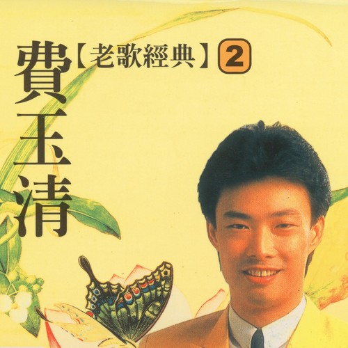 情相投意相守 - 费玉清