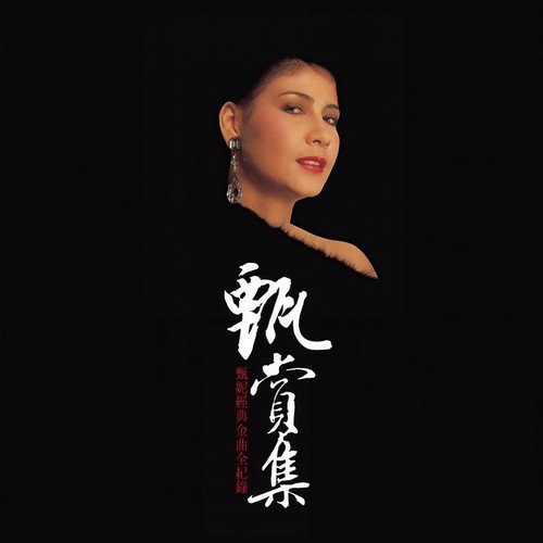 心软 - 甄妮
