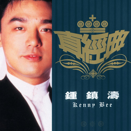 默然… - 钟镇涛
