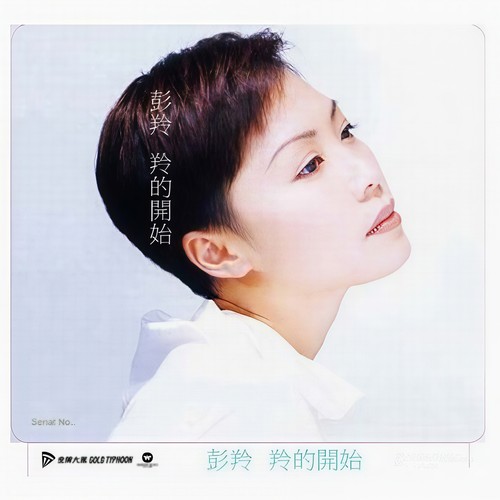 娇滴滴 - 彭羚