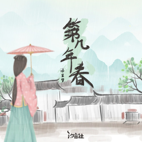 第几年春 (和声伴奏) - 浮生梦 / 汐音社